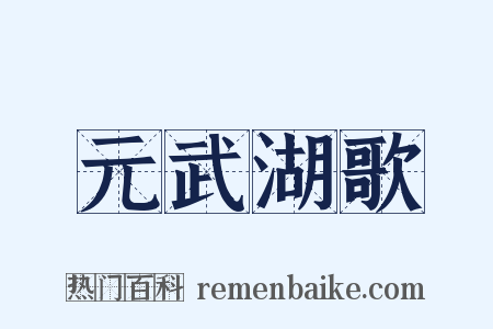 元武湖歌是什么意思的图片